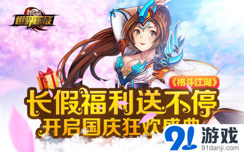 格斗江湖长假